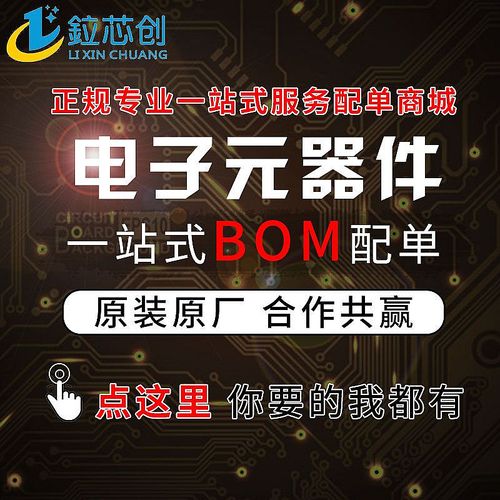 電子元器件配單 一站式bom表報價研發(fā)采購套件組裝ic芯片阻容配套