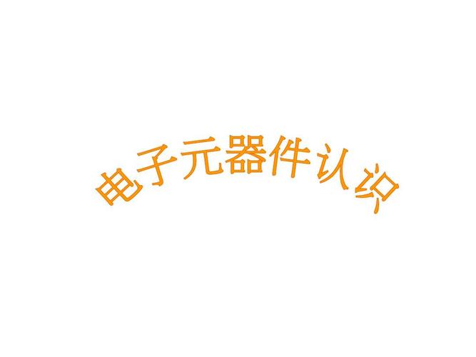 電子元器件知識(shí)大全