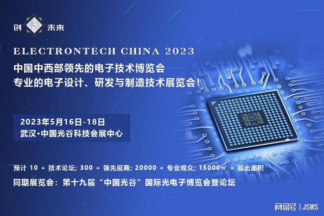 創(chuàng)"芯"未來—2023 武漢國際電子元器件,材料及生產(chǎn)設(shè)備展覽會|武漢市_