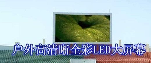 高清室外LED全彩大屏_電子元器件_世界工廠網